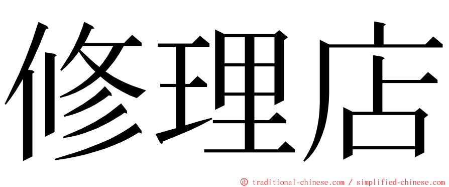 修理店 ming font