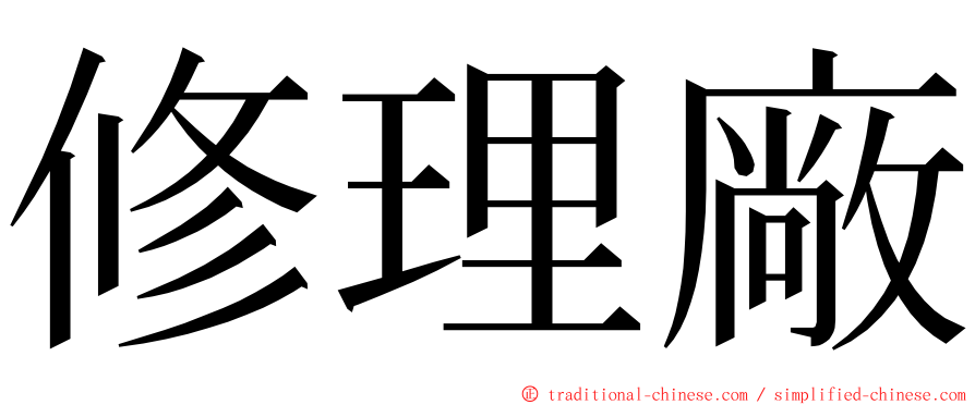 修理廠 ming font