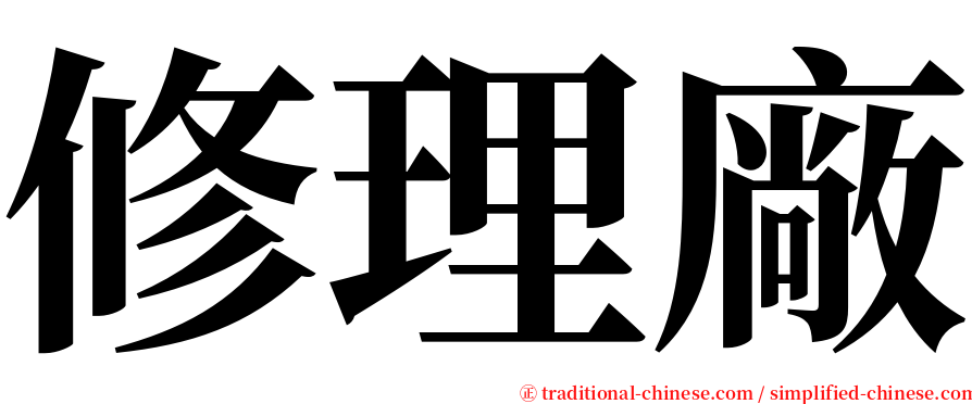 修理廠 serif font