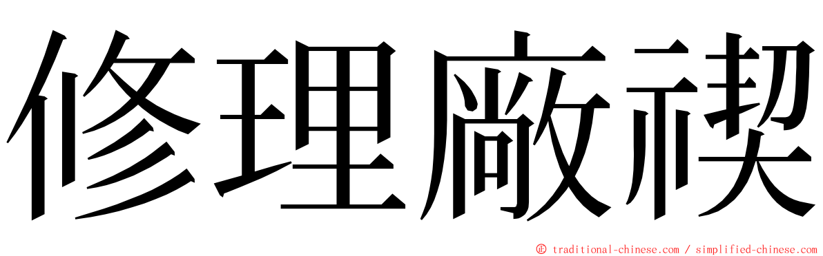 修理廠禊 ming font