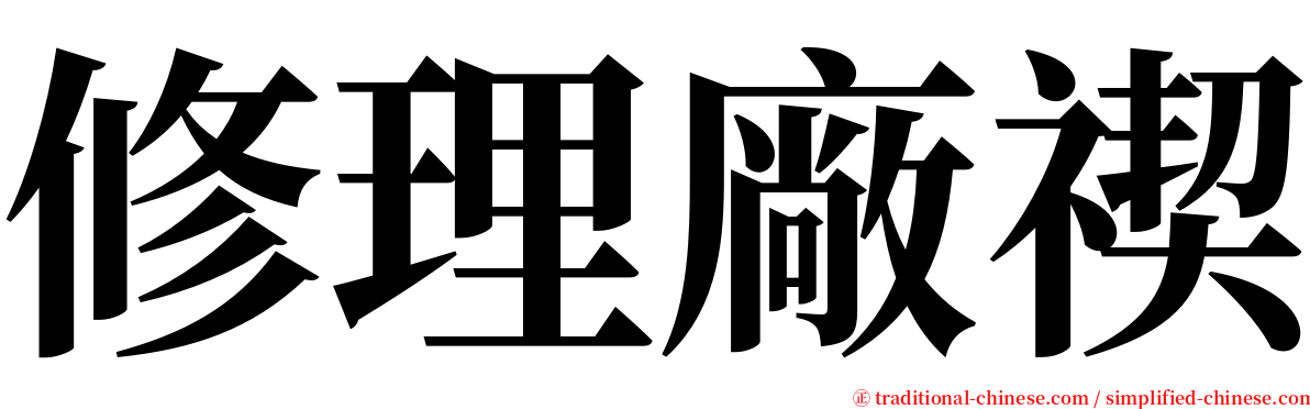 修理廠禊 serif font