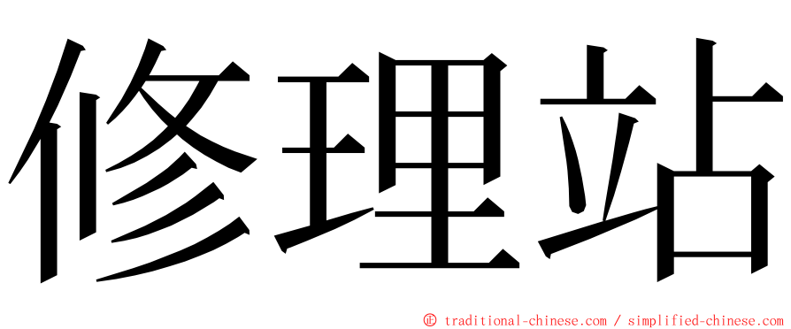 修理站 ming font