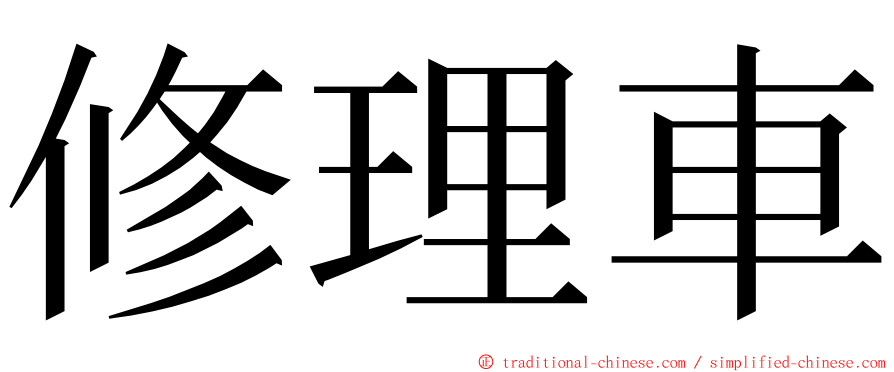 修理車 ming font