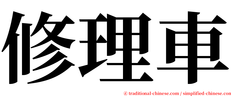 修理車 serif font
