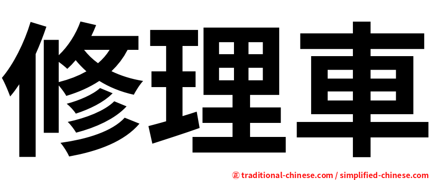 修理車