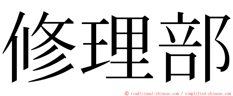 修理部 ming font