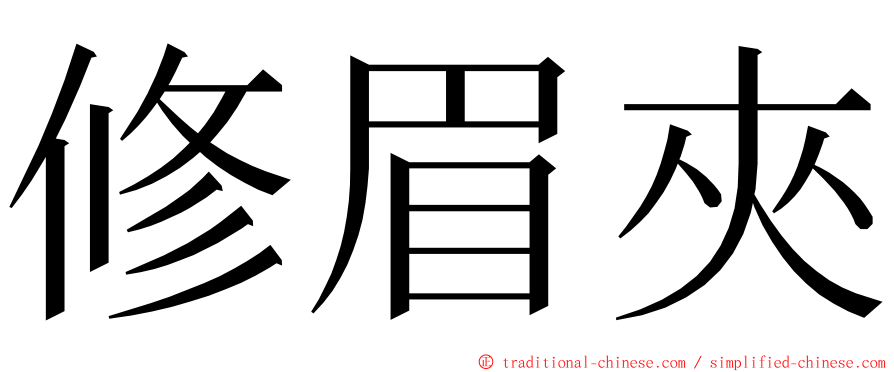 修眉夾 ming font