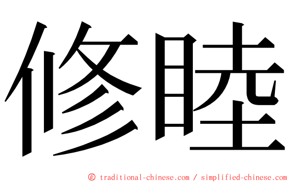 修睦 ming font