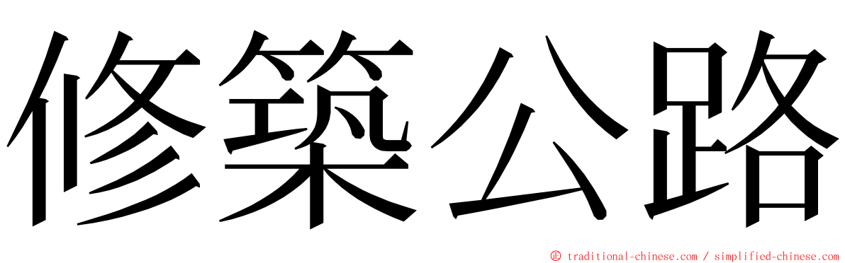 修築公路 ming font