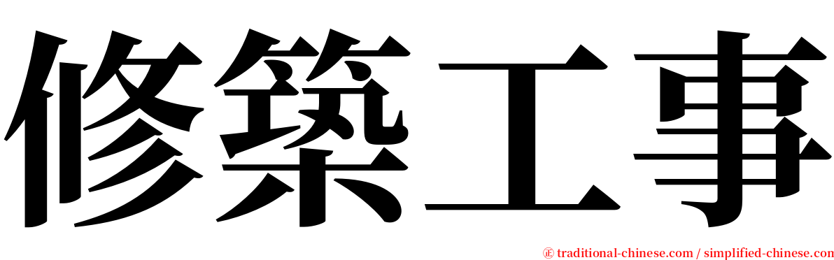修築工事 serif font