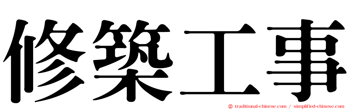 修築工事