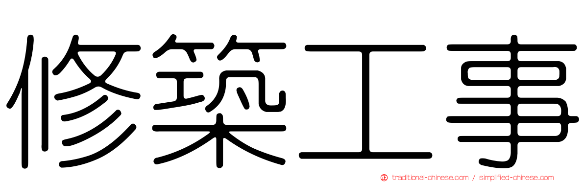 修築工事