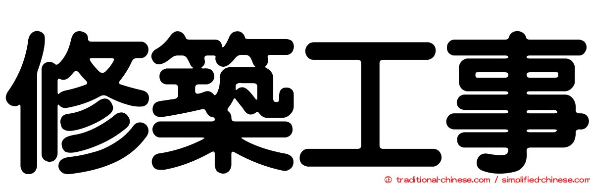 修築工事