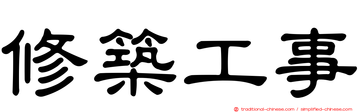 修築工事