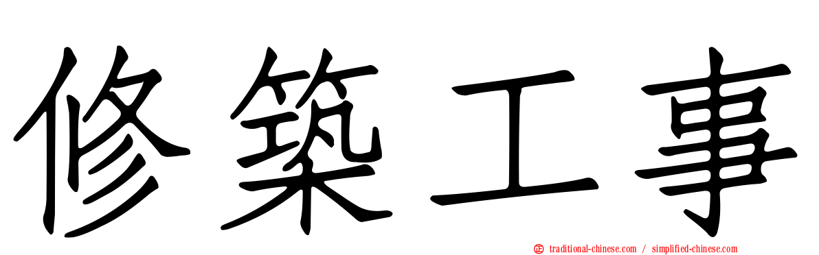 修築工事