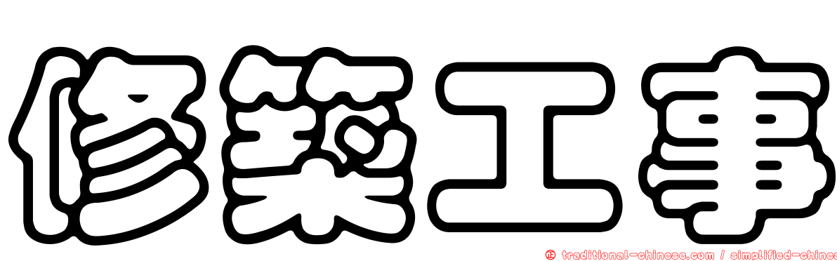 修築工事