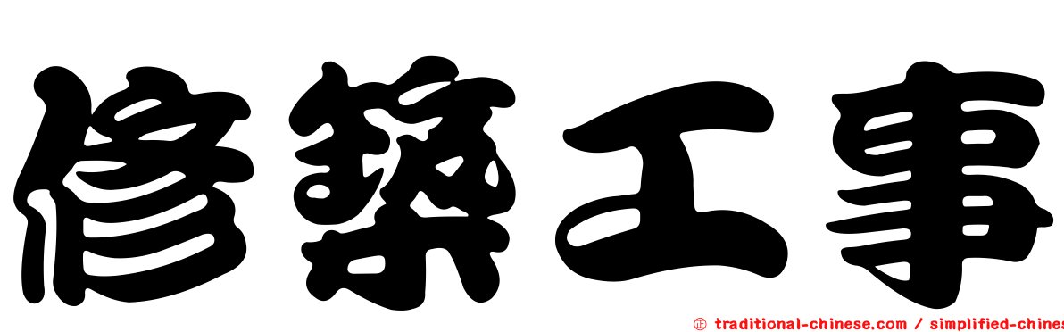 修築工事