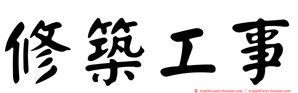 修築工事