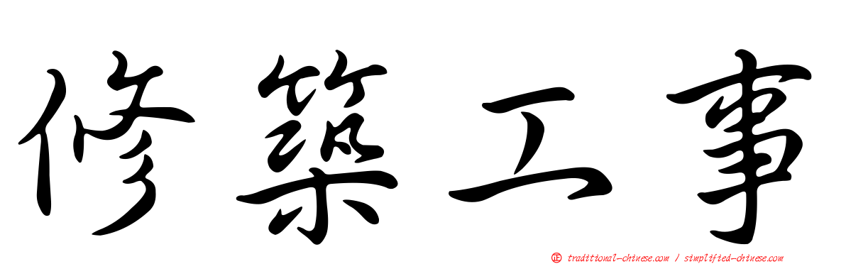 修築工事