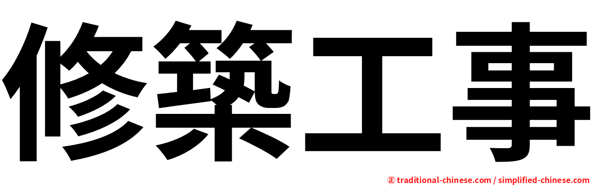 修築工事