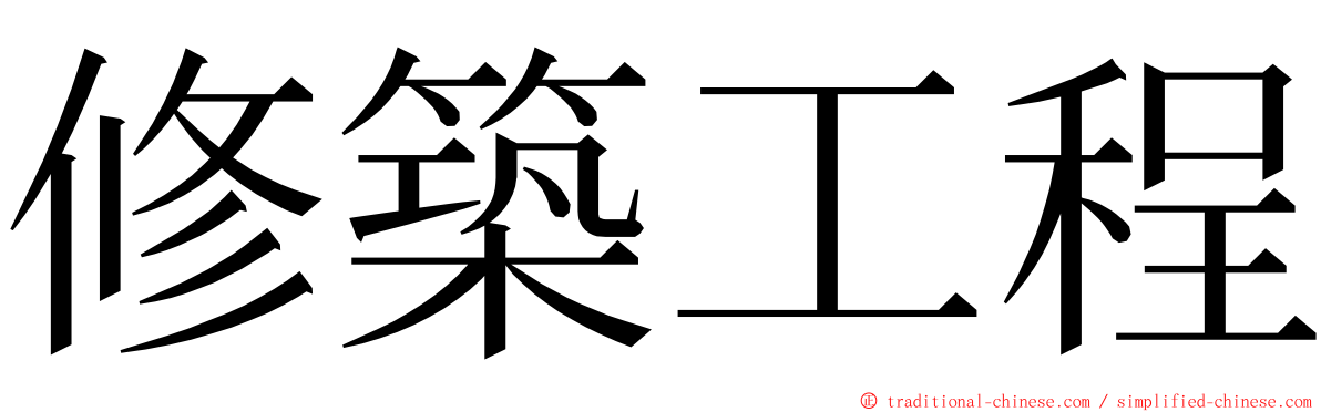 修築工程 ming font