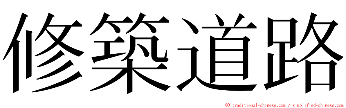 修築道路 ming font