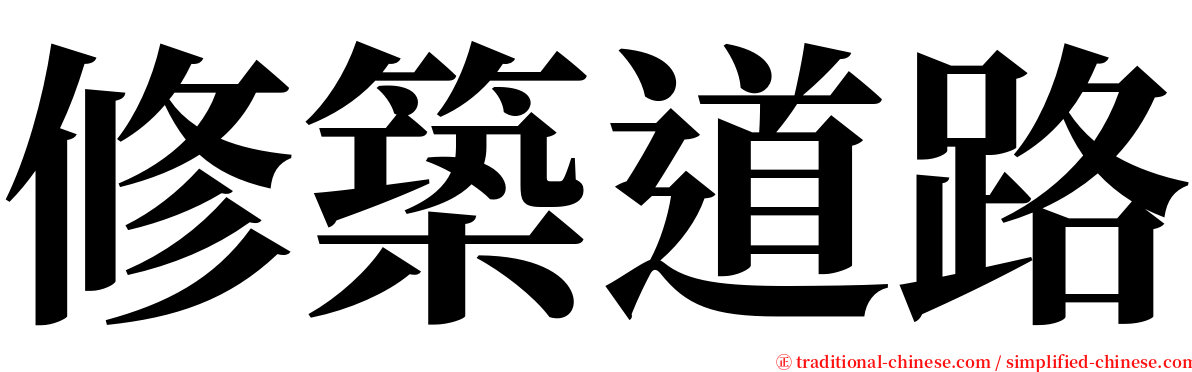 修築道路 serif font