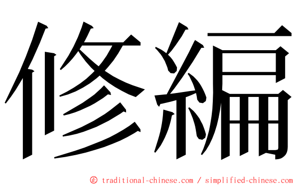 修編 ming font