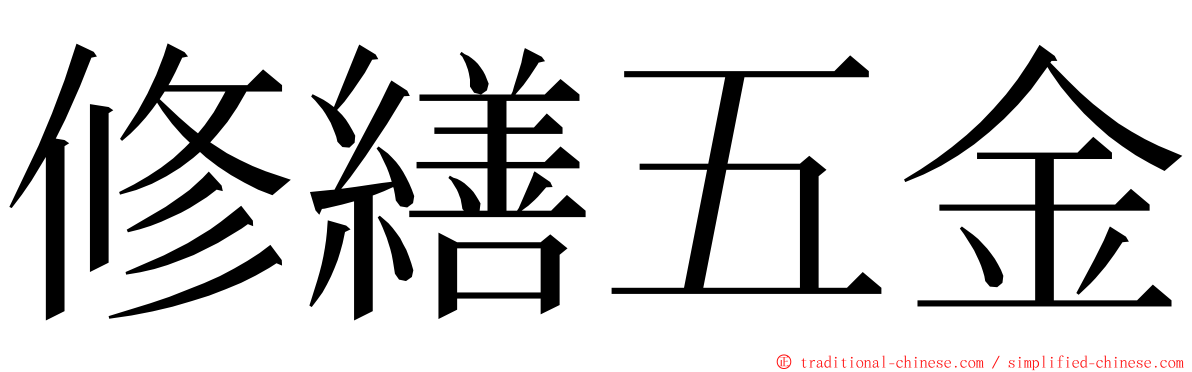 修繕五金 ming font