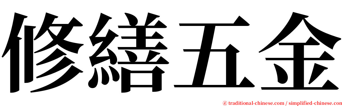 修繕五金 serif font