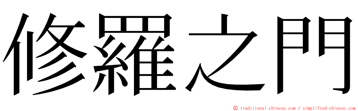 修羅之門 ming font