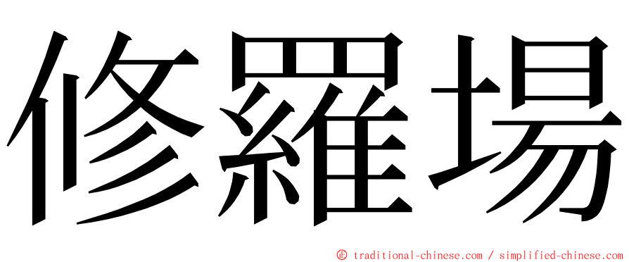 修羅場 ming font