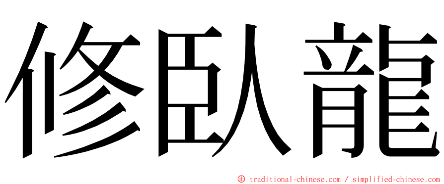 修臥龍 ming font