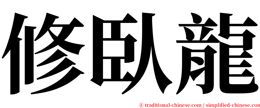 修臥龍 serif font