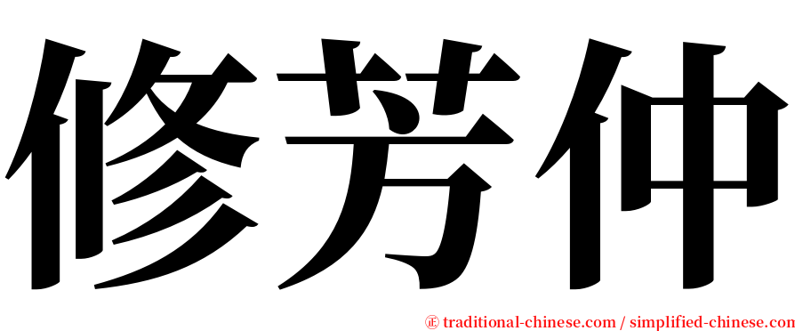 修芳仲 serif font