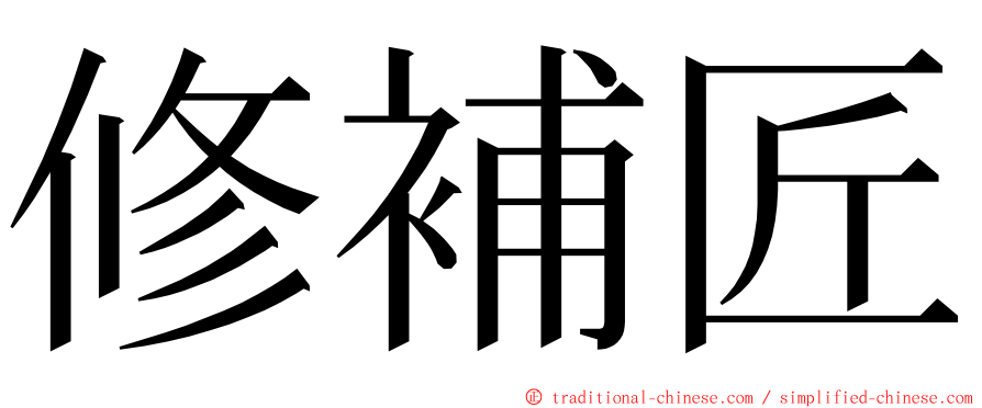 修補匠 ming font