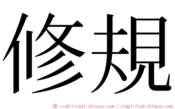 修規 ming font