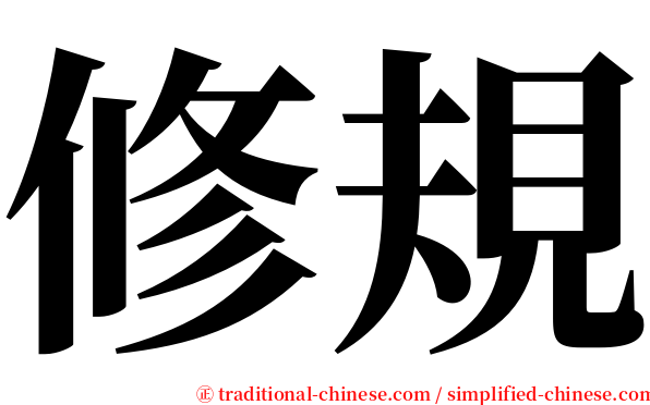 修規 serif font