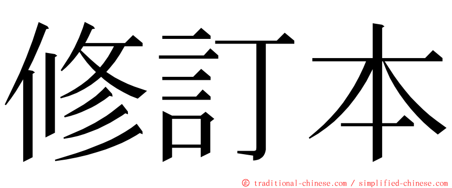 修訂本 ming font