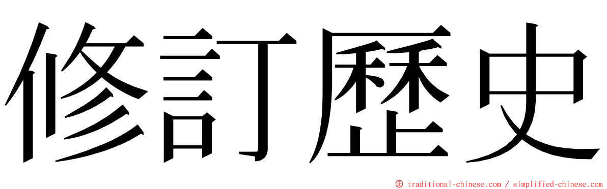 修訂歷史 ming font