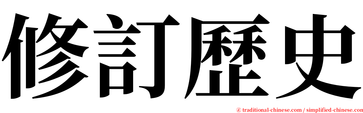 修訂歷史 serif font