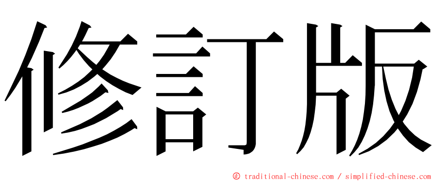 修訂版 ming font