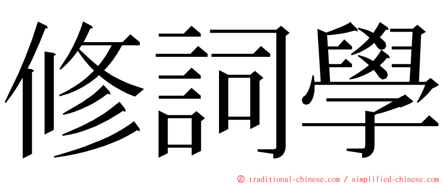 修詞學 ming font