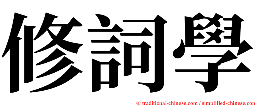 修詞學 serif font