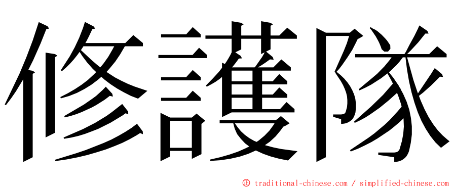 修護隊 ming font