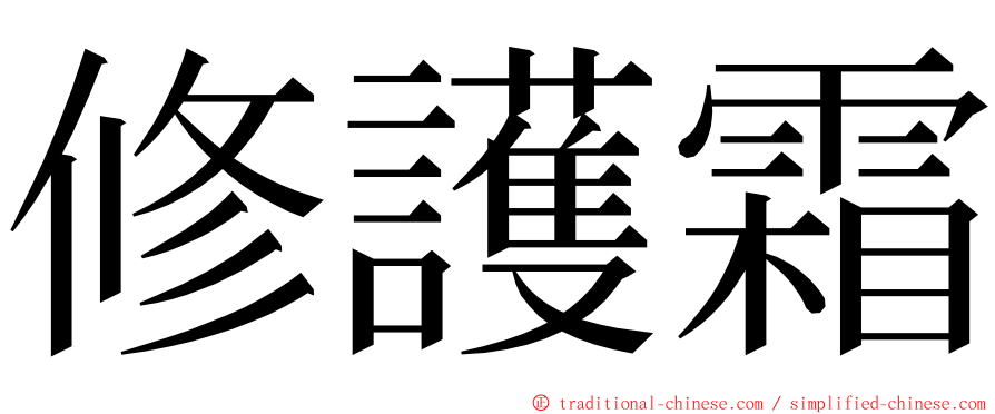 修護霜 ming font