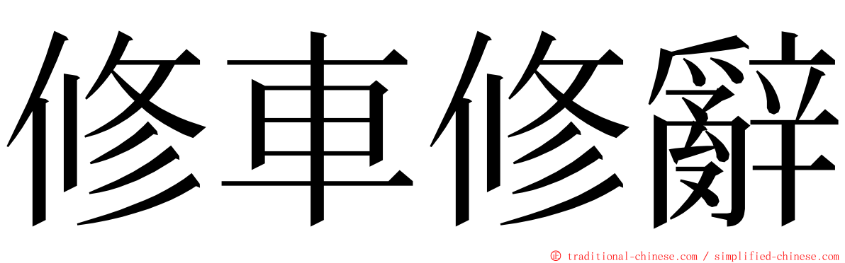 修車修辭 ming font