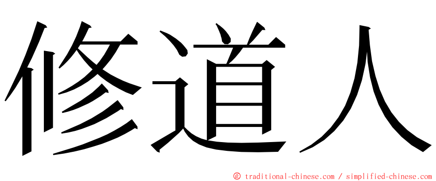 修道人 ming font