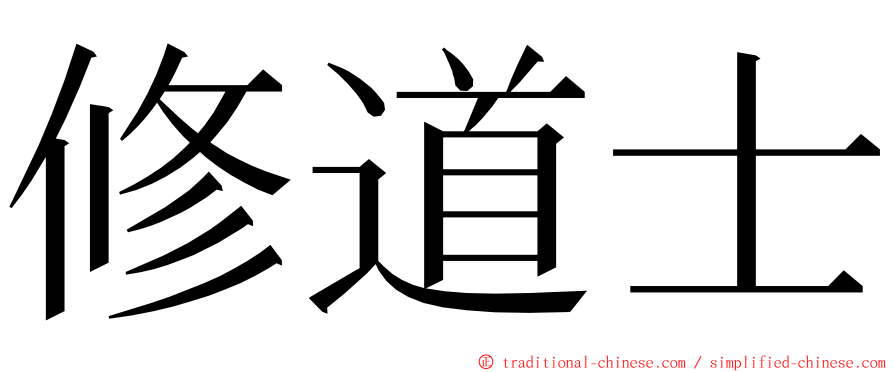 修道士 ming font