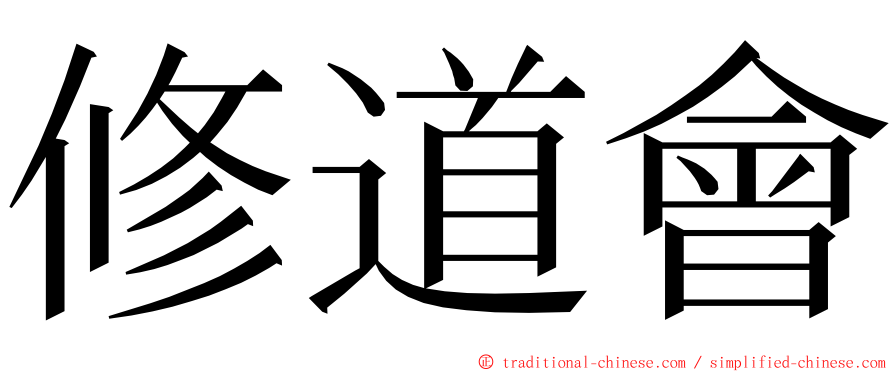 修道會 ming font